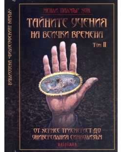 Тайните учения на всички времена, том 2. От Хермес Трисмегист до универсалния символизъм