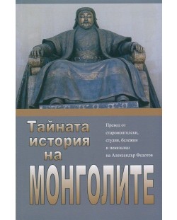 Тайната история на монголите