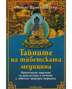 Тайните на тибетската медицина. Практически наръчник за диагностика и лечение с тибетска природна медицина (Е-книга)