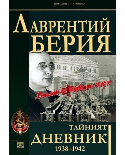 Тайният дневник 1938–1942: Сталин не вярва на сълзи