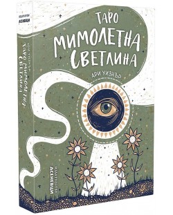 Таро: Мимолетна светлина (81 карти и ръководство) | Ари Уизнер