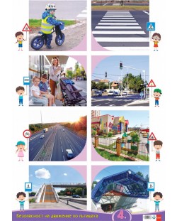 Табло по Безопасност на движението по пътищата за 4. група в детската градина (6 - 7 години)