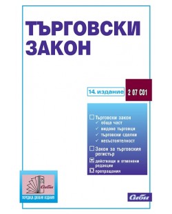 Търговски закон (14-то издание 2015)