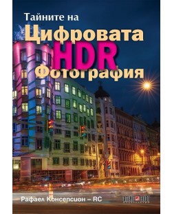 Тайните на цифровата HDR фотография