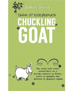 Тайни от козефермата "Chuckling Goat"