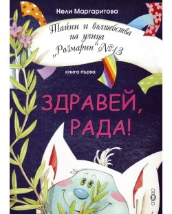 Тайни и вълшебства на улица "Розмарин" №13 - книга 1: Здравей, Рада!