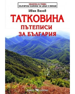 Библиотека на ученика: Татковина. Пътеписи за България (Скорпио)