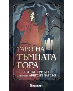 Таро на Тъмната гора (78 карти)