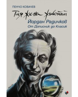 Тая жена животът. Йордан Радичков: От Дописник до Класик