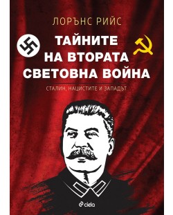 Тайните на Втората световна война. Сталин, нацистите и западът (Е-книга)