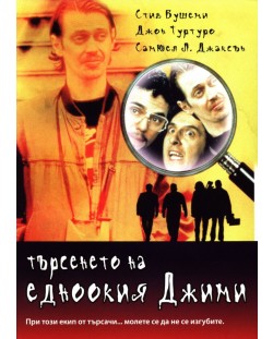 Търсенето на Едноокия Джими (DVD)