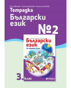 Тетрадка № 2 по български език за 3. клас. Учебна програма 2023/2024 (Рива)