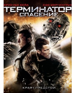 Терминатор: Спасение (DVD)