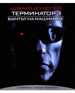 Терминатор 3: Бунтът на машините (Blu-Ray)
