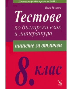 Тестове по български език и литература - 8. клас
