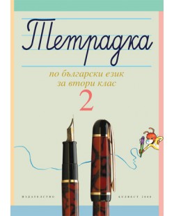 Тетрадка № 2 по български език - 2. клас