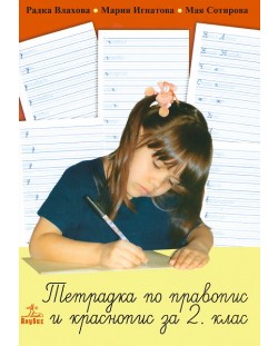 Тетрадка по правопис и краснопис - 2. клас