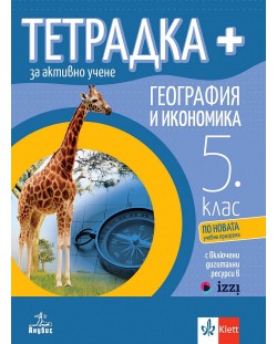 Тетрадка Плюс за активно учене по география и икономика за 5. клас. Учебна програма 2024/2025 (Анубис)