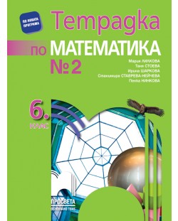 Тетрадка № 2 по математика за 6. клас. Учебна програма 2018/2019 - Мария Лилкова (Просвета)