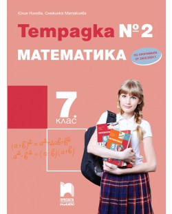 Тетрадка №2 по математика за 7. клас. Учебна програма 2023/2024 (Просвета Плюс) - Юлия Нинова