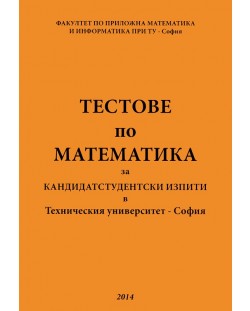 Тестове по математика за кандидатстудентски изпити 2014 в Техническия университет - София