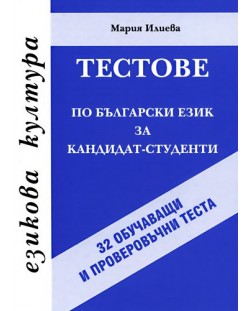 Тестове по български език за кандидат-студенти (32 обучаващи и проверовъчни теста)