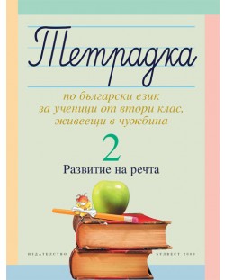 Тетрадка №2 по български език за ученици от втори клас, живеещи в чужбина. Развитие на речта