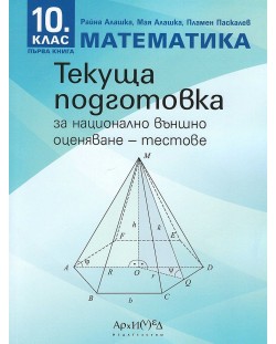 Текуща подготовка за национално външно оценяване по математика за 10. клас - книга 1: Тестове. Учебна програма 2023/2024 (Архимед)