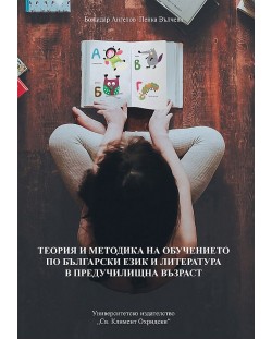 Теория и методика на обучението по български език и литература в предучилищна възраст