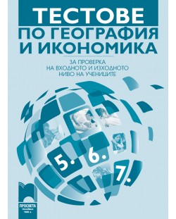 Testove Po Geografiya I Ikonomika Za Proverka Na Vhodnoto I Izhodnoto Nivo Na Uchenicite 5 Do 7 Klas Ozone Bg