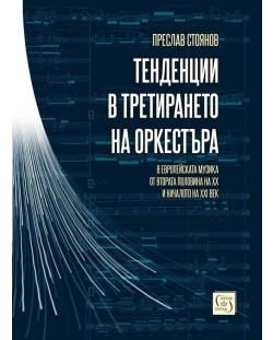 Тенденции в третирането на оркестъра в европейската музика от втората половина на XX и началото на XXI век