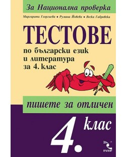Тестове по български език и литература - 4. клас