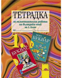 Тетрадка за самостоятелна работа по български език - 1. клас