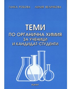 Теми по органична химия за ученици и кандидат-студенти
