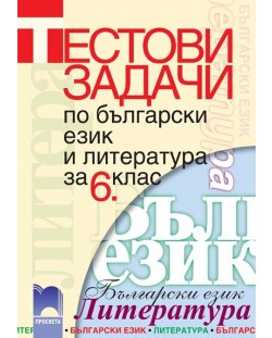 Тестови задачи по български език и литература - 6. клас