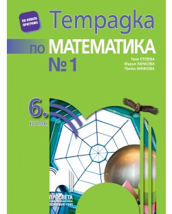 Тетрадка № 1 по математика за 6. клас. Учебна програма 2018/2019 - Мария Лилкова (Просвета)