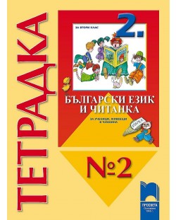 Български език и читанка за ученици, живеещи в чужбина - 2. клас (тетрадка № 2 )