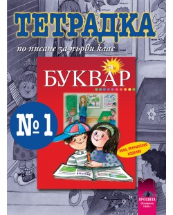 Български език - 1. клас (тетрадка по писане № 1)