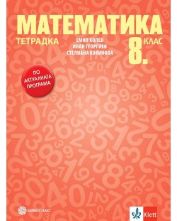 Тетрадка по математика за 8. клас. Учебна програма 2024/2025 - Емил Колев (Булвест)