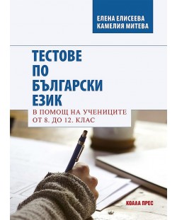 Тестове по български език. В помощ на учениците от 8. до 12. клас. Учебна програма 2023/2024 (Коала прес)