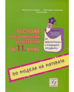Тестове по български език и литература - 11. клас
