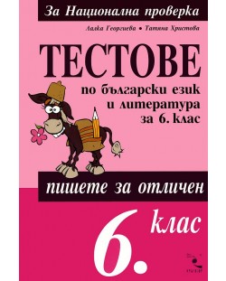 Тестове по български език и литература - 6. клас