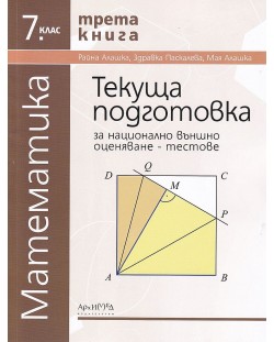 Текуща подготовка за национално външно оценяване по математика за 7. клас: Тестове - книга 3. Учебна програма 2023/2024 (Архимед)