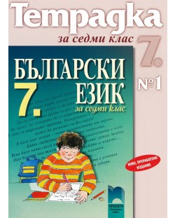 Български език - 7. клас (тетрадка № 1)
