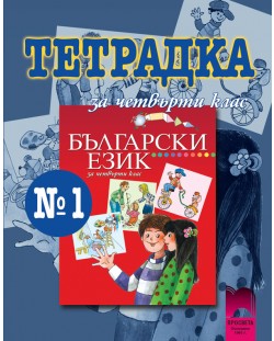 Български език - 4. клас - Танкова (тетрадка №1)