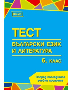 Тестове по български език и литература за 6. клас. Учебна програма 2023/2024 (Веди)