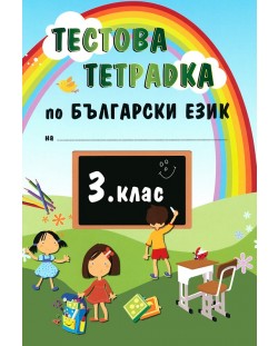 Тестова тетрадка по български език - 3. клас