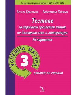 Тестове за държавен зрелостен изпит по български език и литература. 10 варианта (Успешна матура стъпка по стъпка 3)