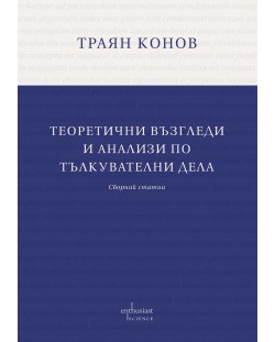 Теоретични възгледи и анализи по тълкувателни дела