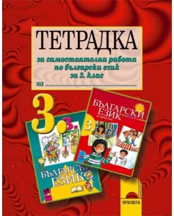 Български език - 3. клас (тетрадка за самостоятелна работа)